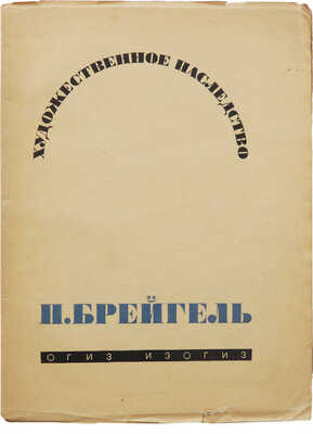 Алпатов М. Питер Брейгель мужицкий. М.: ОГИЗ; Государственное издательство изобразительных искусств, 1933.
